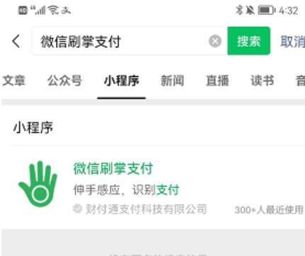 微信刷掌支付如何开通刷掌支付开通设置教程