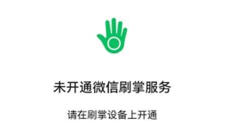 微信刷掌支付如何开通刷掌支付开通设置教程
