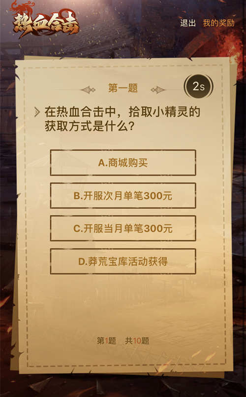 传奇知识大挑战热血合击玩法大考察