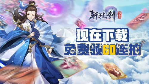 轩辕剑:剑之源全平台上线