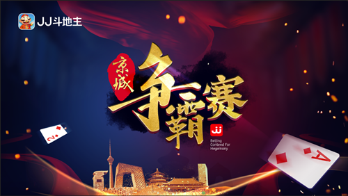 JJ斗地主开年赛事双重奏京师风云起