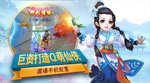 斩仙天下今日闪亮登场Q萌仙侠萌动三界