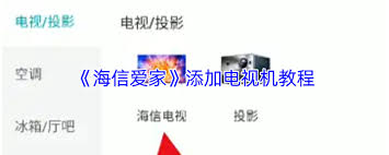 海信爱家如何连接海信电视