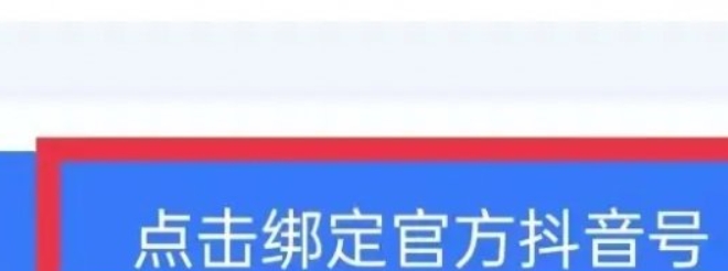 抖音来客如何绑定抖音账号抖音来客绑定抖音账号的方法