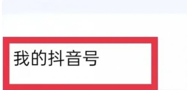 抖音来客如何绑定抖音账号抖音来客绑定抖音账号的方法