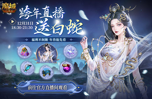 直播送蛇年兽魔域口袋版陪你公测跨年狂欢