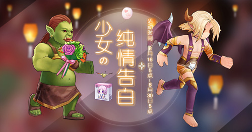 仙境传说RO手游七夕限定活动