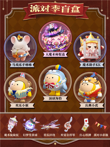 蛋仔派对奇迹大马戏派对季重磅开启