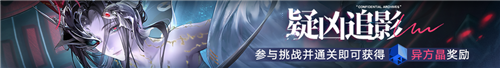 无期迷途常驻玩法无尽梦魇追溯离城难渡上篇今日开启