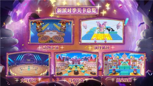 蛋仔派对奇迹大马戏派对季重磅开启