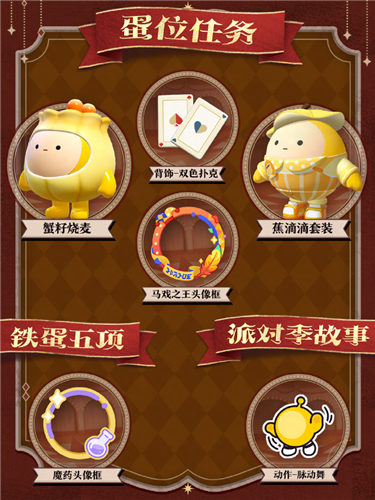 蛋仔派对奇迹大马戏派对季重磅开启
