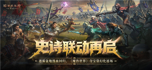 暗黑破坏神不朽魔兽世界联动再度开启