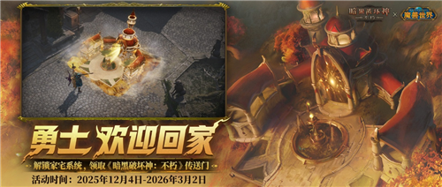 暗黑破坏神不朽魔兽世界联动再度开启