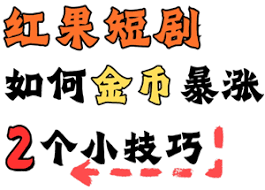 红果金币变少怎么解决