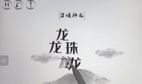 脑洞人大冒险召唤神龙通关攻略