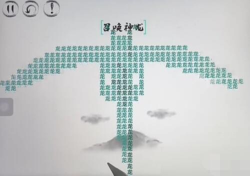 脑洞人大冒险召唤神龙通关攻略