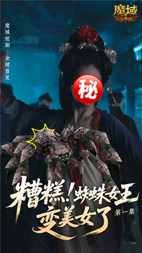 魔域首部短剧魔域口袋版周年庆短剧爆笑上线