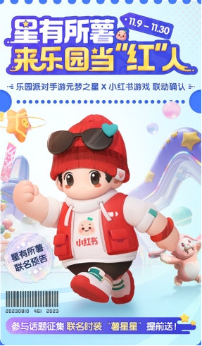 来乐园当红人元梦之星X小红书游戏“红气”来袭