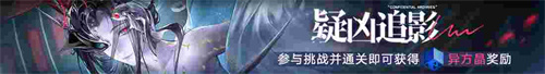 无期迷途常驻玩法无尽梦魇·追溯离城难渡·上篇今日开启