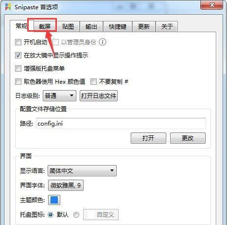 Snipaste截屏首选项如何设置