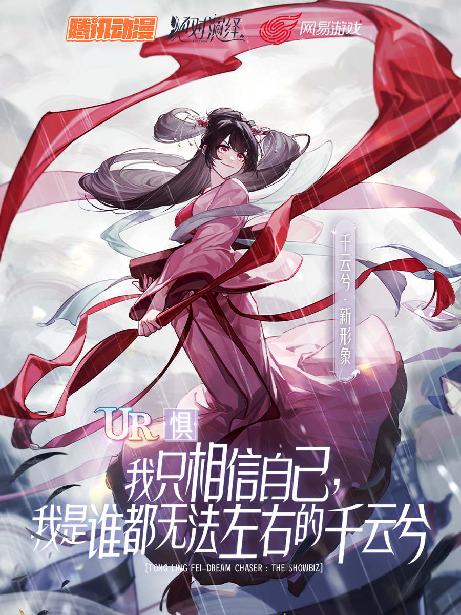 绝对演绎×通灵妃联动凭你也配踏进我娱乐圈
