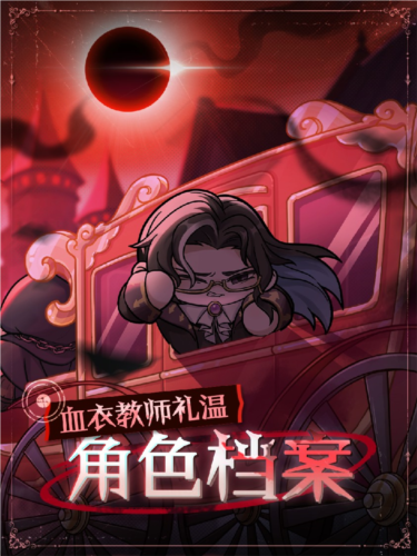 蛋仔派对逃出惊魂夜追捕者血衣教师礼温上线