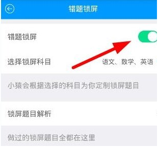 猿题库app错题锁屏功能怎么用