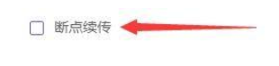 motrix怎么开启断点续传