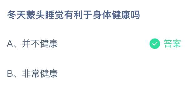 冬天蒙头睡觉有利于身体健康吗