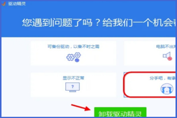 驱动精灵怎么卸载干净驱动精灵卸载干净的操作步骤
