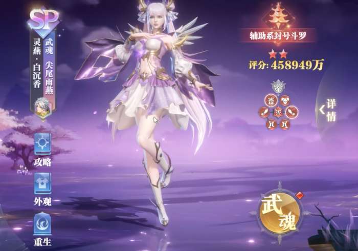 斗罗大陆:魂师对决灵燕白沉香介绍