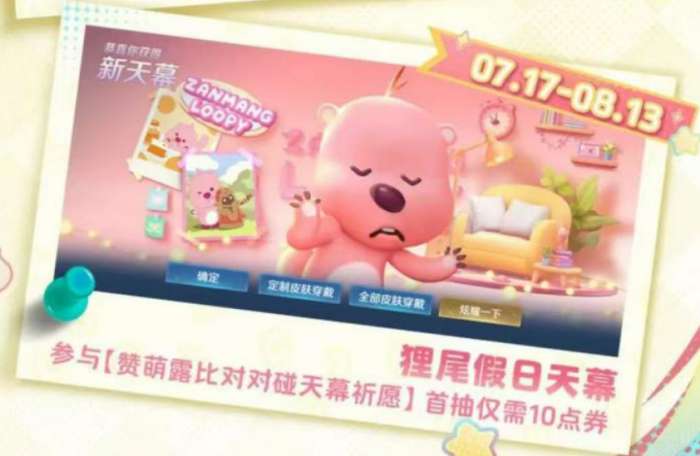 王者荣耀loopy联动介绍