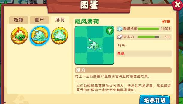 植物大战僵尸3薄荷家族成员介绍