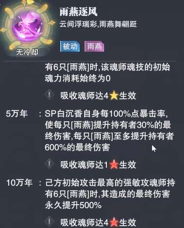 斗罗大陆:魂师对决灵燕白沉香介绍