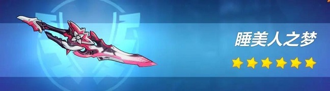 崩坏3专属武器睡美人之梦怎么样专属武器睡美人之梦详情分析