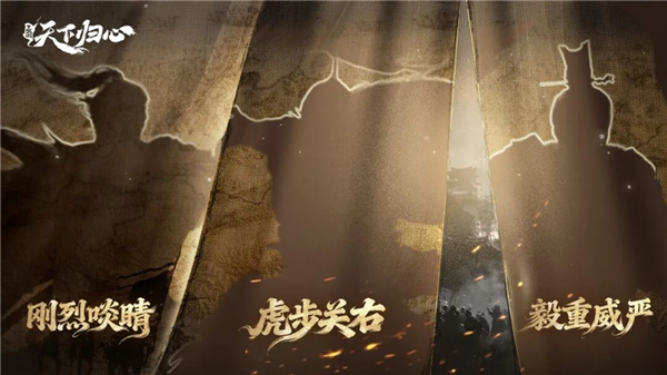三国:天下归心帐外新英雄乃何人