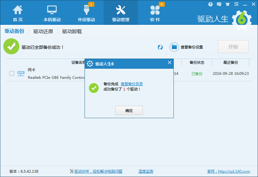 驱动人生是什么?驱动人生怎么备份驱动
