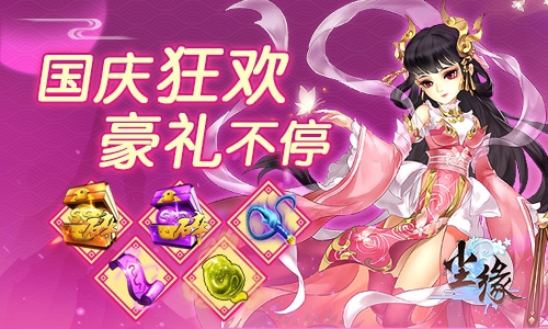 SSR+超级伙伴登场尘缘国庆狂欢新版今日上线