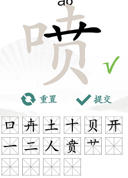 汉字找茬王喷找出16个常见字通关攻略