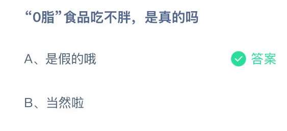 0脂食品吃不胖是真的吗