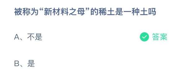 被称为新材料之母的稀土是一种土吗