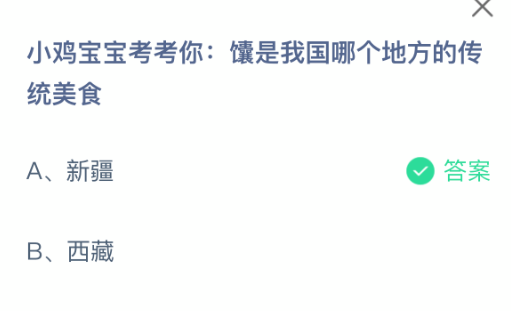 小鸡宝宝考考你：馕是我国哪个地方的传统美食