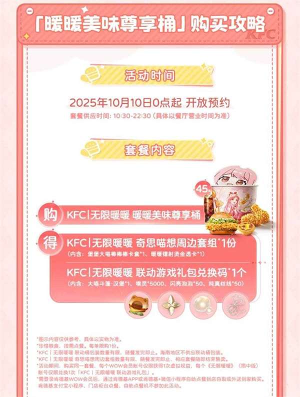 无限暖暖联动肯德基活动内容与奖励
