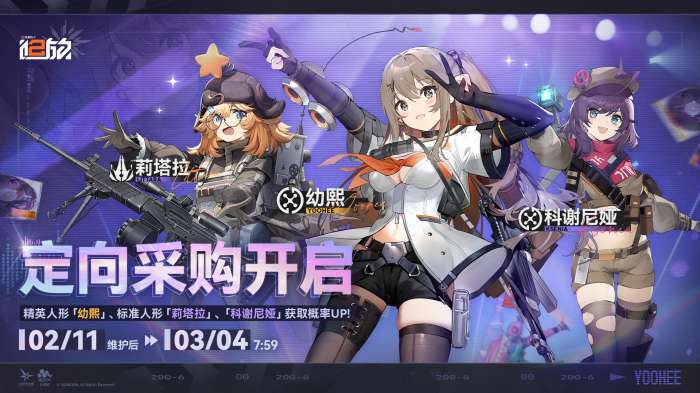 少女前线2：追放定向采购精英人形幼熙内容一览