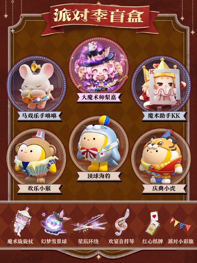 蛋仔派对“奇迹大马戏”派对季重磅开启！盲盒外观、活动攻略、主题关卡正式揭晓
