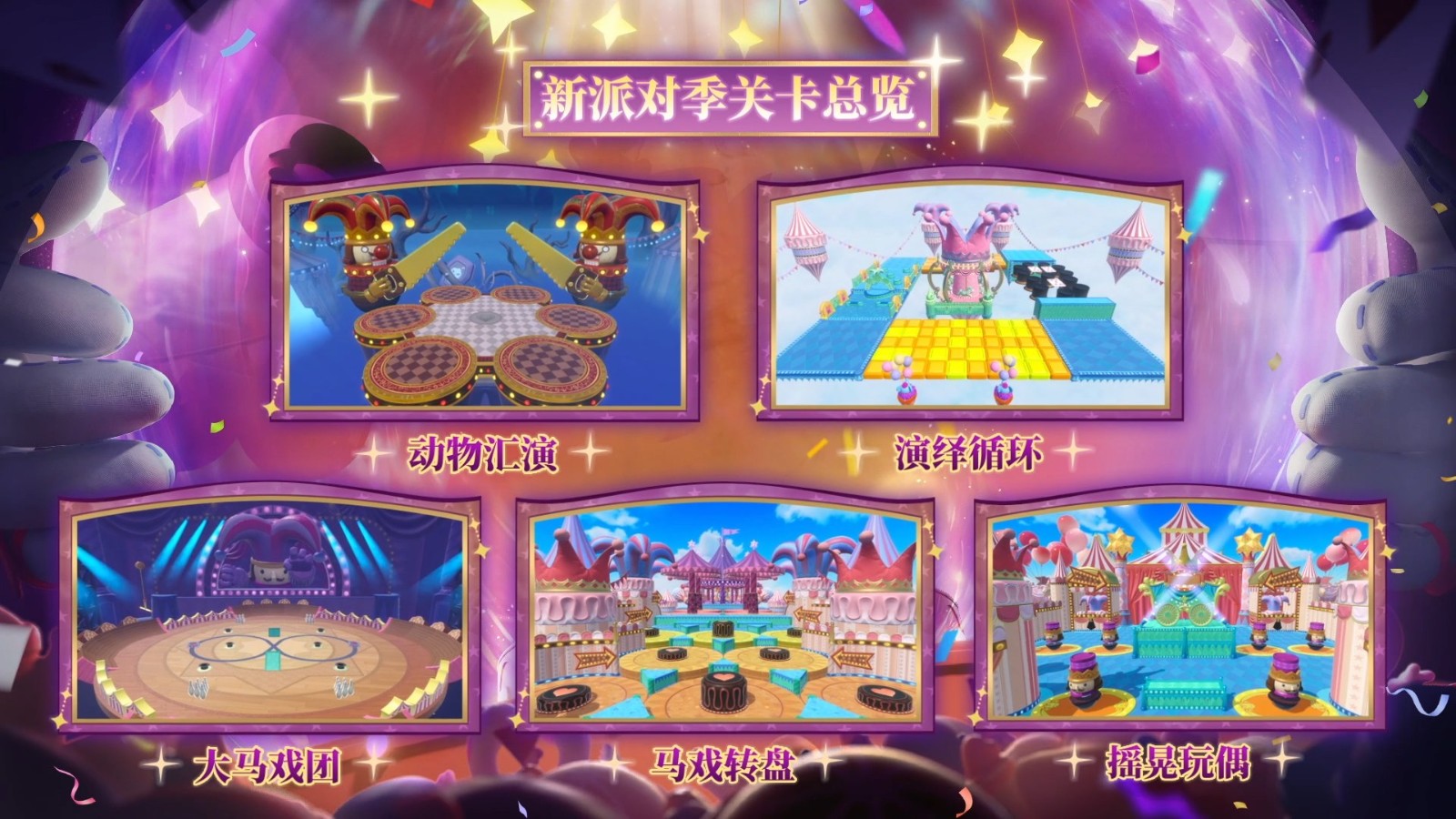 蛋仔派对“奇迹大马戏”派对季重磅开启！盲盒外观、活动攻略、主题关卡正式揭晓