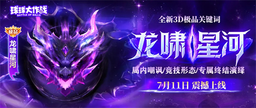 球球大作战怀旧服全民预约开启,张诗尧整活联动登场