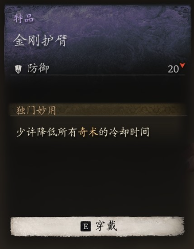 黑神话：悟空臂甲金刚护臂怎么获得