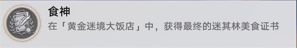 崩坏星穹铁道黄金迷境大饭店个隐藏成就获取攻略