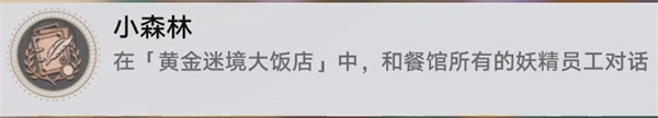 崩坏星穹铁道黄金迷境大饭店个隐藏成就获取攻略
